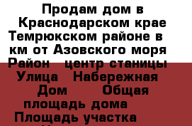 Продам дом в Краснодарском крае Темрюкском районе в 12 км.от Азовского моря › Район ­ центр станицы › Улица ­ Набережная › Дом ­ 1 › Общая площадь дома ­ 70 › Площадь участка ­ 15 › Цена ­ 3 000 000 - Краснодарский край, Темрюкский р-н, Курчанская ст-ца Недвижимость » Дома, коттеджи, дачи продажа   